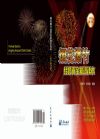 《煙花爆竹經(jīng)營安全知識讀本》 （2014年最新修訂）