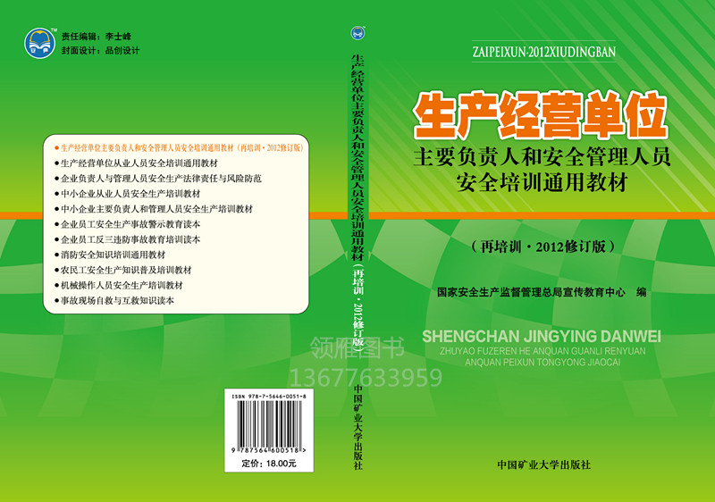 《生產(chǎn)經(jīng)營單位主要負(fù)責(zé)人和安全管理人員安全培訓(xùn)通用教材》
