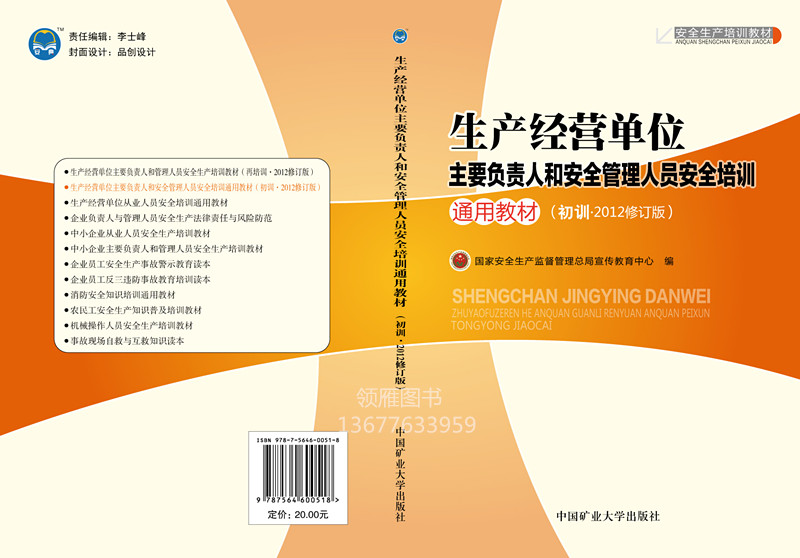 JC1033生產經營單位主要負責人和安全管理人員安全培訓通用教材(初訓) 2015修訂版