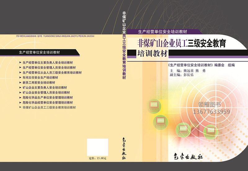 非煤礦山企業(yè)員工三級安全教育培訓(xùn)教材（新修訂）