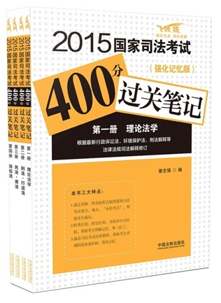 2015國家司法考試400分過關(guān)筆記