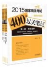 2015國家司法考試400分過關(guān)筆記