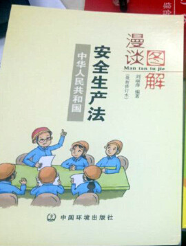 安全生產(chǎn)法（漫談圖解版）