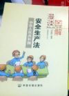 安全生產(chǎn)法（漫談圖解版）