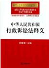 《中華人民共和國行政訴訟法釋義》