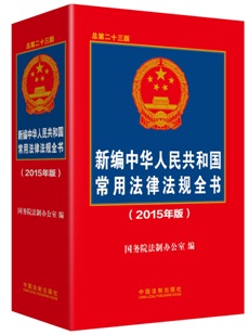 新編中華人民共和國常用法律法規(guī)全書2015年版