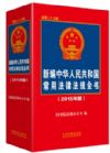 新編中華人民共和國常用法律法規(guī)全書2015年版