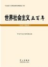 世界社會主義五百年（黨員干部讀本）