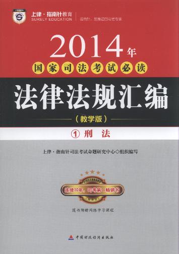 2014年國(guó)家司法考試必讀法律法規(guī)匯編(教學(xué)版.全8冊(cè))(指南針)