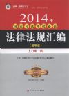 2014年國家司法考試必讀法律法規(guī)匯編(教學(xué)版.全8冊(cè))(指南針)