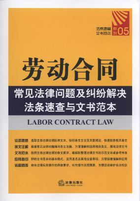 勞動合同常見法律問題及糾紛解決法條速查與文書范本.5