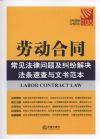 勞動(dòng)合同常見法律問題及糾紛解決法條速查與文書范本.5