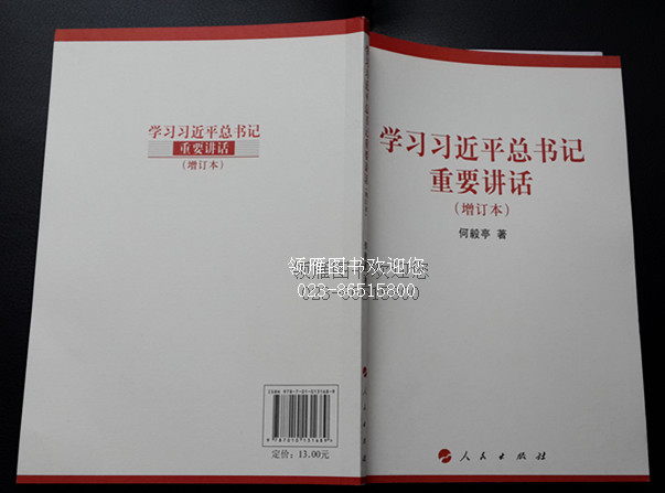 學(xué)習(xí)習(xí)近平總書記重要講話（增訂本）