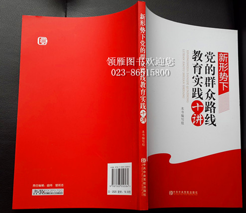 新形勢下黨的群眾路線教育實踐十講