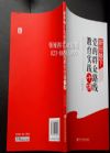 新形勢下黨的群眾路線教育實踐十講