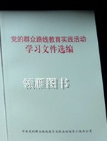 《黨的群眾路線教育實(shí)踐活動學(xué)習(xí)文件選編》