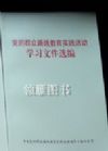 《黨的群眾路線教育實(shí)踐活動(dòng)學(xué)習(xí)文件選編》