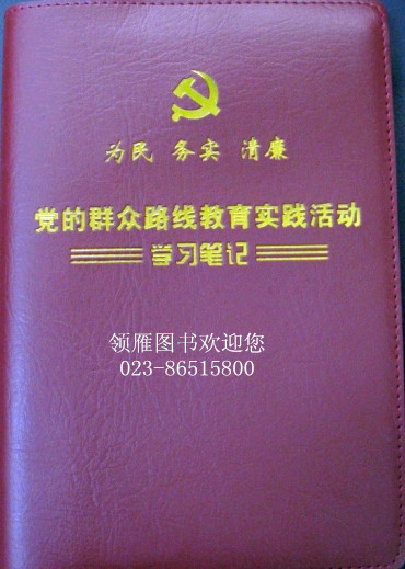 為民務(wù)實(shí)清廉  黨的群眾路線教育實(shí)踐活動(dòng)學(xué)習(xí)筆記本