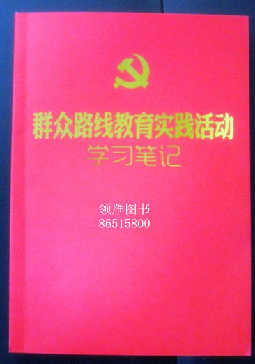 黨的群眾路線教育實(shí)踐活動(dòng)學(xué)習(xí)筆記