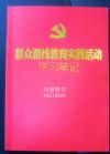 黨的群眾路線教育實踐活動學習筆記