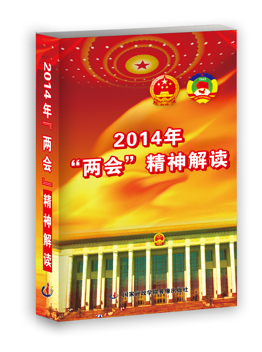 2014“兩會(huì)”精神解讀