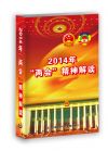 2014“兩會(huì)”精神解讀