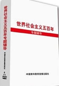 世界社會主義五百年專題講座