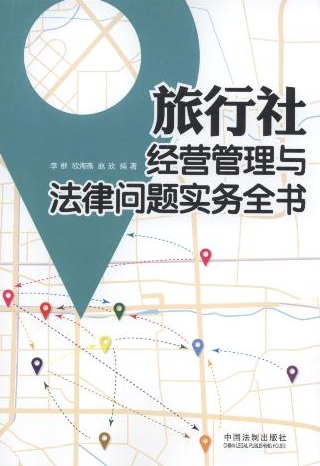 旅行社經(jīng)營管理與法律問題實(shí)務(wù)全書