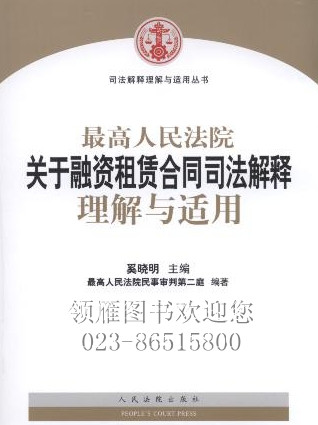 最高人民法院關于融資租賃合同司法解釋理解與適用