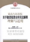 最高人民法院關(guān)于融資租賃合同司法解釋理解與適用