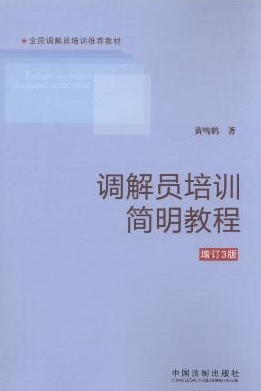 調(diào)解員培訓(xùn)簡明教程(第3版)/全國調(diào)解員培訓(xùn)推薦教材