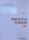 調(diào)解員培訓(xùn)簡明教程(第3版)/全國調(diào)解員培訓(xùn)推薦教材