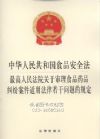 中華人民共和國食品安全法.最高人民法院審理食品藥品糾紛案件適用法律若干問題的規(guī)定