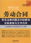 勞動(dòng)合同常見法律問題及糾紛解決法條速查與文書范本
