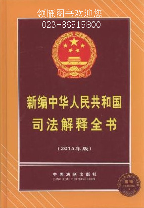 新編中華人民共和國司法解釋全書(2014年版)