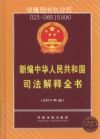 新編中華人民共和國司法解釋全書(2014年版)