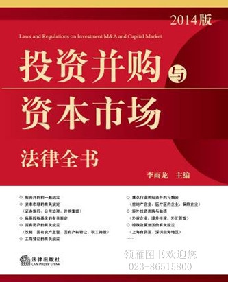 投資并購與資本市場法律全書（2014版）