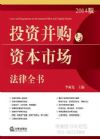 投資并購與資本市場法律全書（2014版）