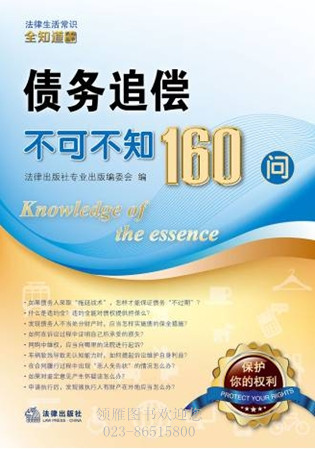 債務(wù)追償不可不知160問