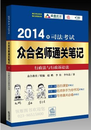 2014年司法考試眾合名師通關(guān)筆記：行政法與行政訴訟法