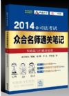 2014年司法考試眾合名師通關筆記：行政法與行政訴訟法