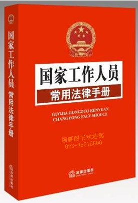 國家工作人員常用法律手冊