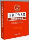 國家工作人員常用法律手冊