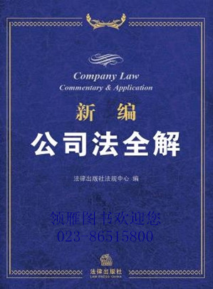 新編公司法全解