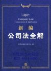 新編公司法全解