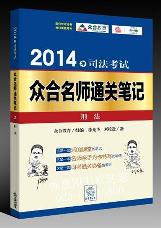 2014年司法考試眾合名師通關(guān)筆記：刑法