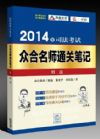 2014年司法考試眾合名師通關(guān)筆記：刑法