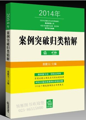 案例突破歸類精解（2014年版）