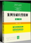 案例突破歸類精解（2014年版）