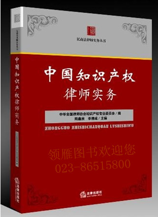 中國知識產(chǎn)權(quán)律師實務(wù)